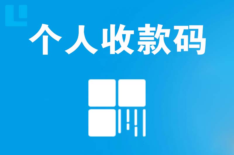 绥中拉卡拉个人收款码