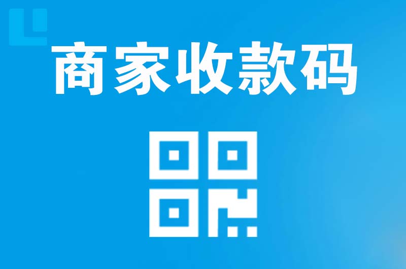 绥中拉卡拉商家收款码