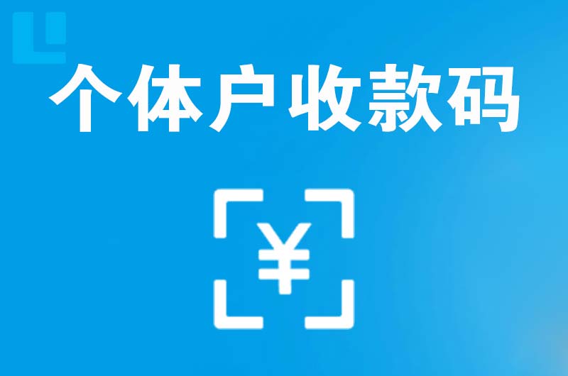 绥中拉卡拉个体户收款码