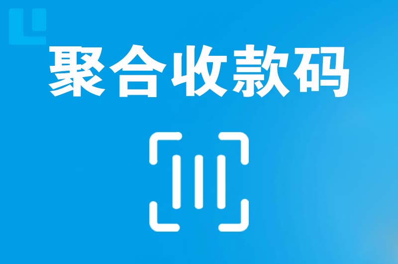 绥中拉卡拉聚合收款码